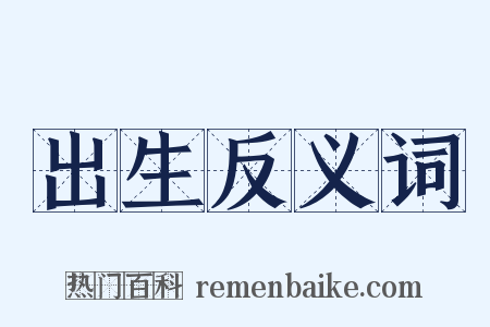 出生反义词是什么意思的图片